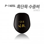 [P-1405L] 수중찌 시리즈 (흑단목 수중찌)