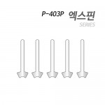 [P-403P] 엑스핀 (핀만 5개 포장)